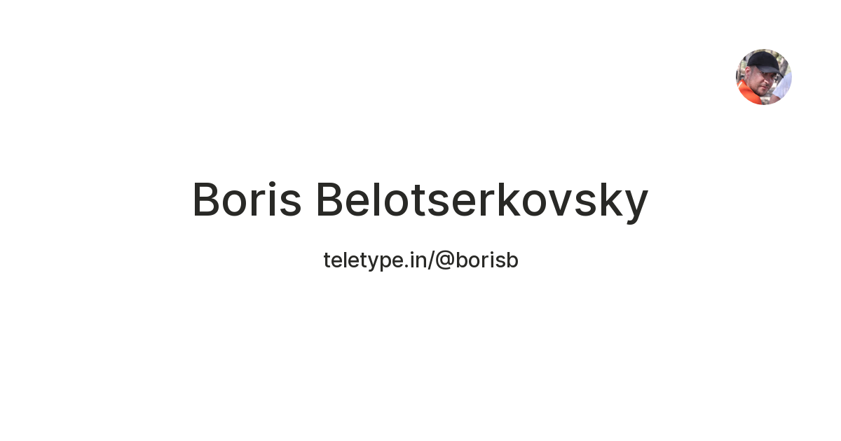 Boris Belotserkovsky — Teletype
