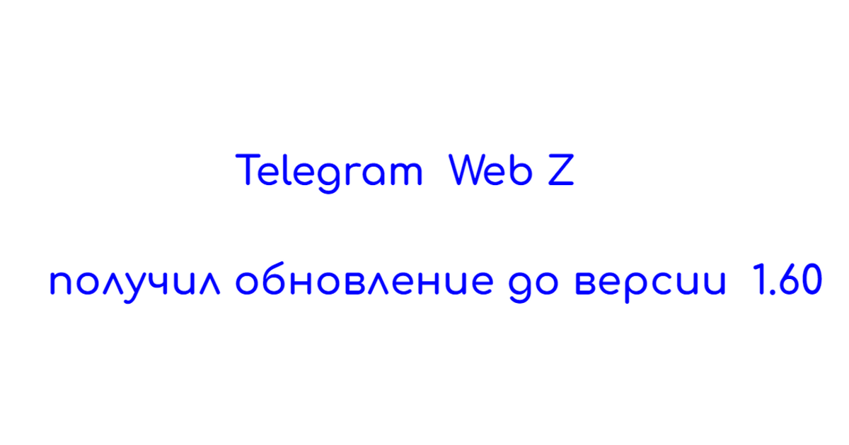 Telegram Web Z получил обновление до версии 1.60 — Teletype