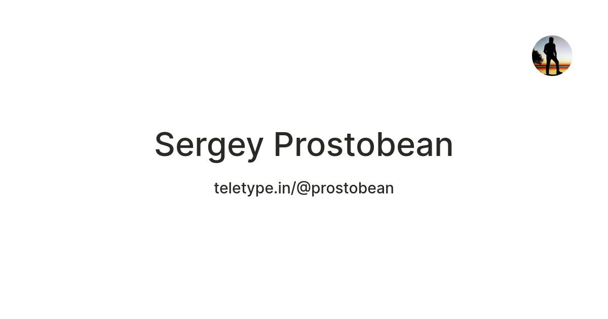 Sergey Prostobean — Teletype