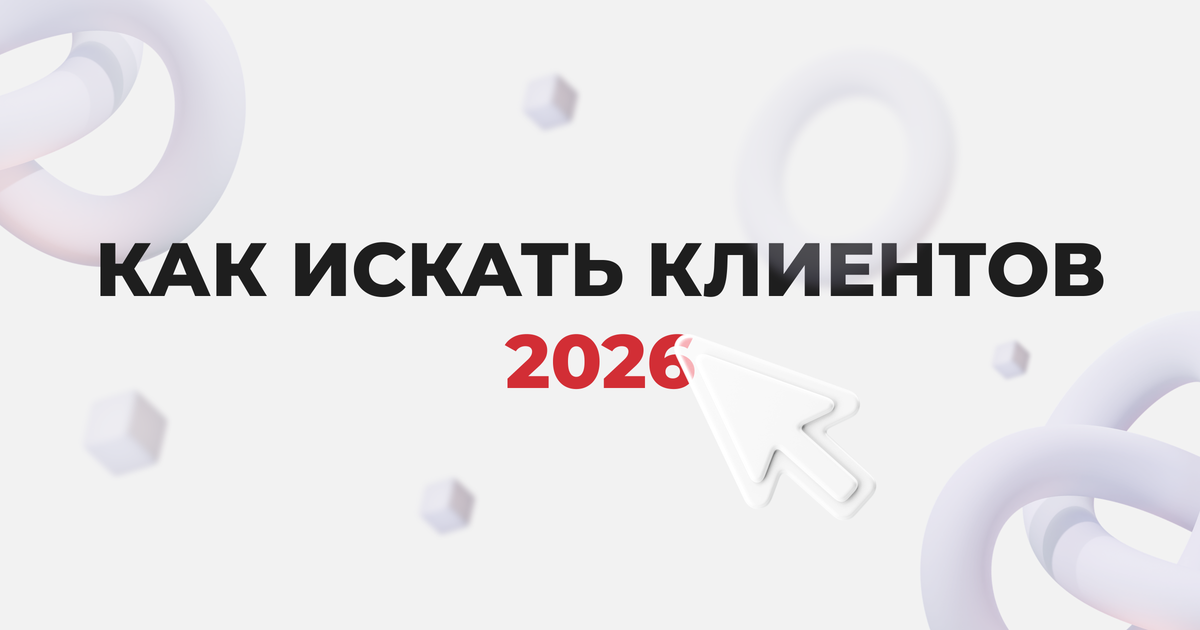 🚀 Как дизайнеру в 2026 году искать клиентов — глубокий гайд — Teletype