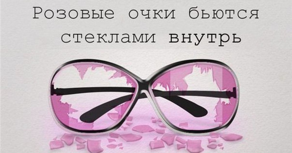 Розовыми очками во внутрь. Розовые очки. Розовые очки бьются стеклами. Розовые очки разбились. Розовые очки выражение.