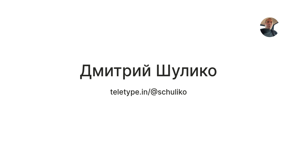 Дмитрий Шулико — Teletype
