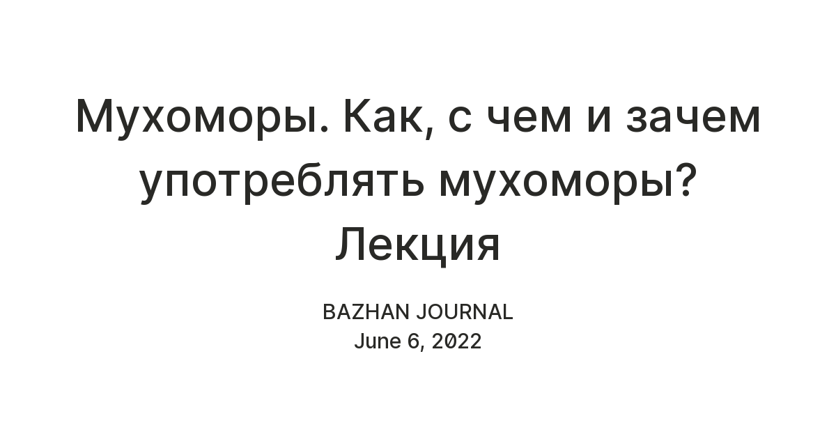 Мухоморы. Как, с чем и зачем употреблять мухоморы? Лекция — Teletype