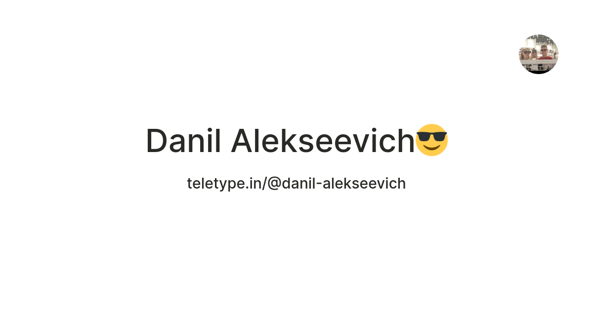 Danil Alekseevich😎 — Teletype