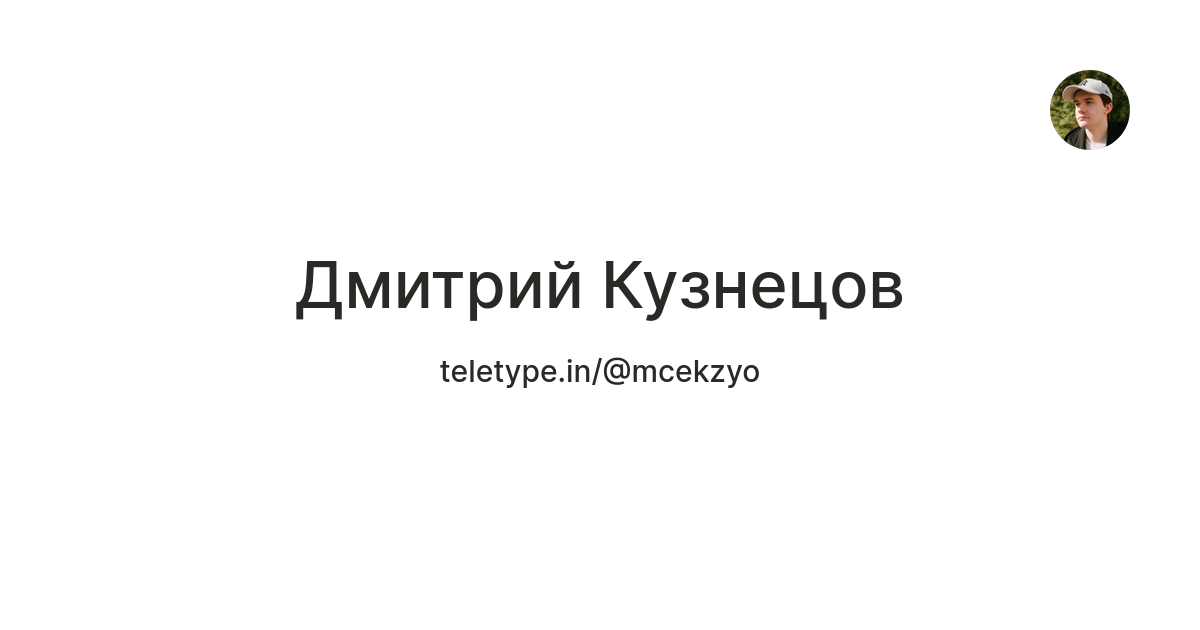 Дмитрий Кузнецов — Teletype