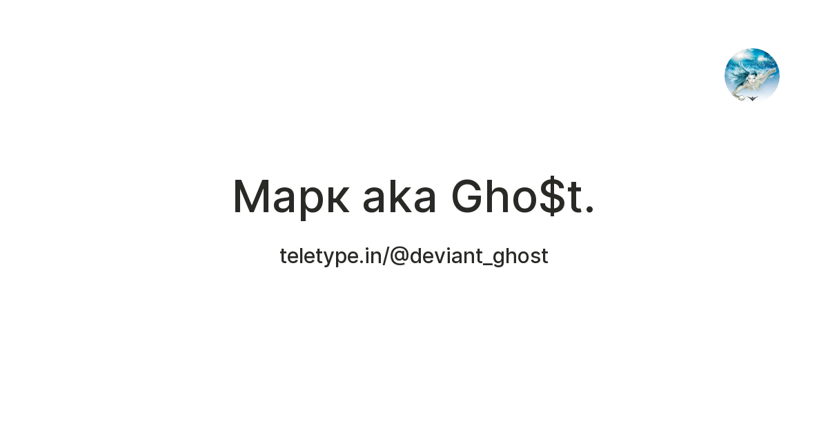 Марк aka Gho$t. — Teletype