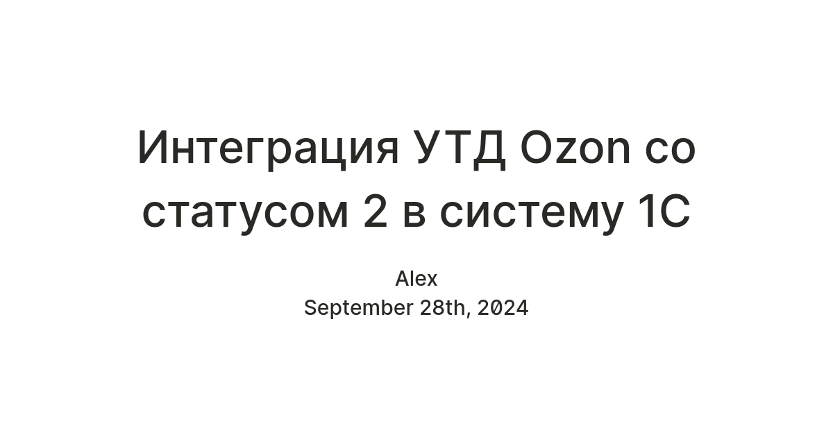 Интеграция УТД Ozon со статусом 2 в систему 1С — Teletype