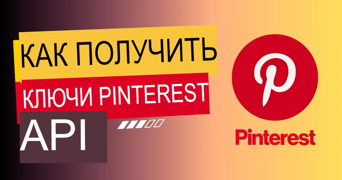 Как получить ключи Pinterest API v5 — Teletype