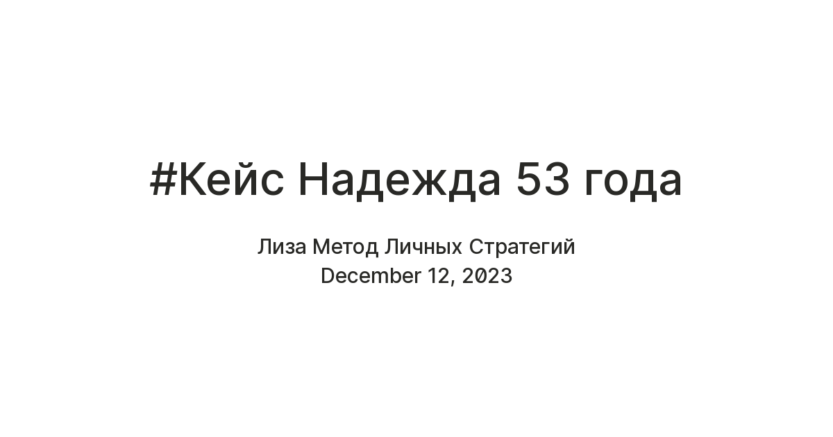 #Кейс Надежда 53 года — Teletype