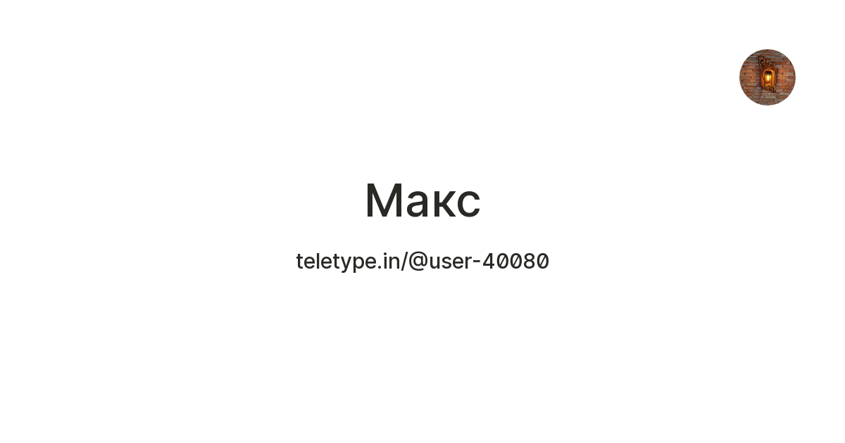 Макс — Teletype
