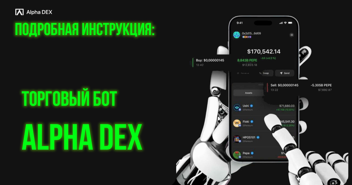 Инструкция Alpha DEX — Teletype