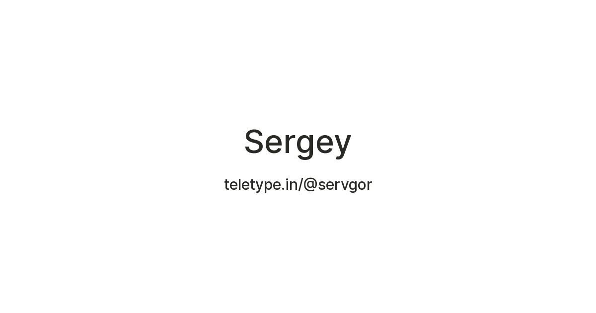 Sergey — Teletype