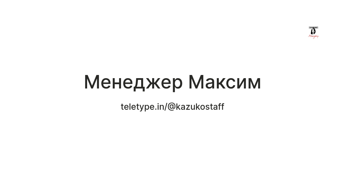 Менеджер Максим — Teletype