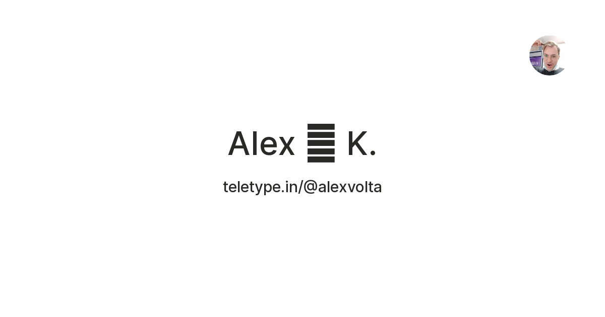 Alex 🦂 K. — Teletype