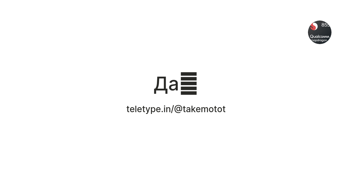 Да🐾 — Teletype