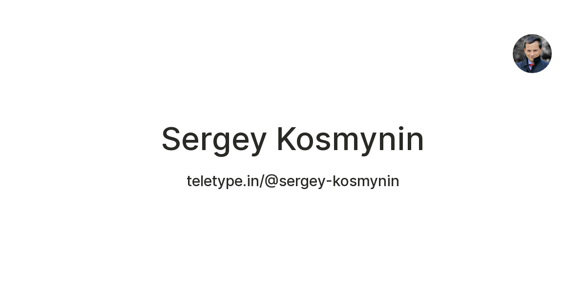 Sergey Kosmynin — Teletype