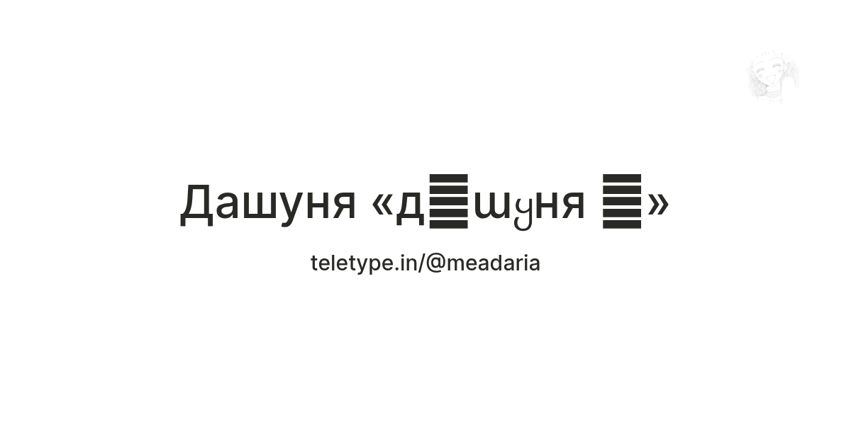 Дашуня «д𐐼ɯყня 𖹭» — Teletype