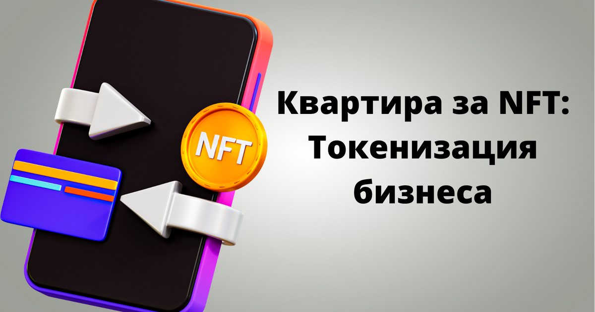 Внедрение NFT в мировой бизнес – токенизация бизнеса — Teletype