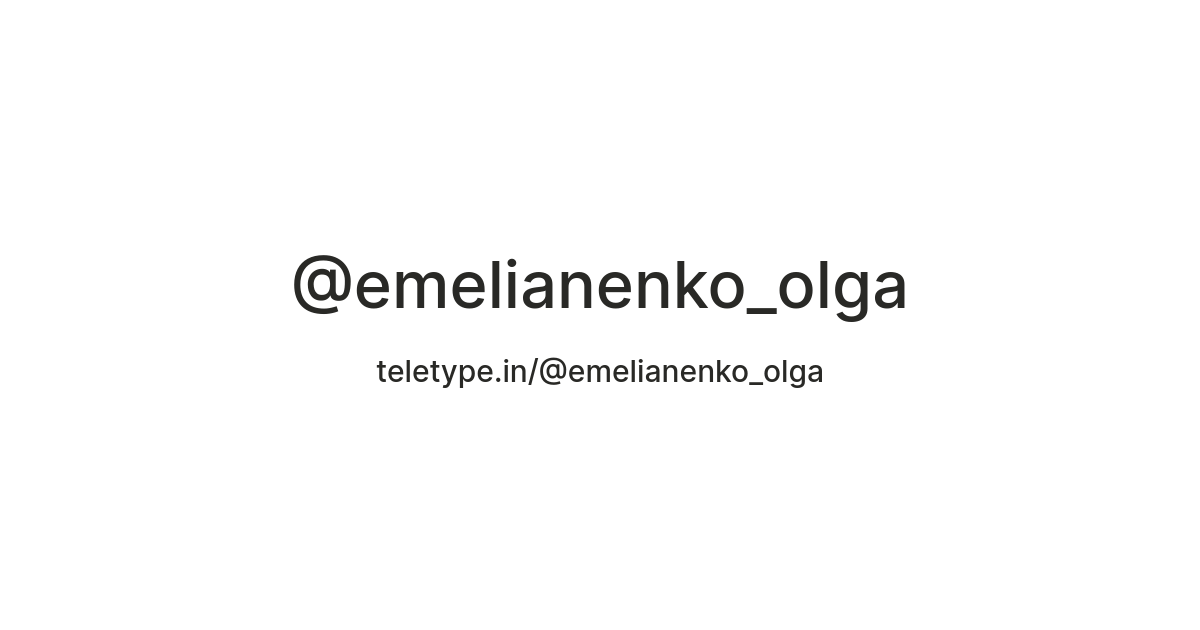 @emelianenko_olga — Teletype