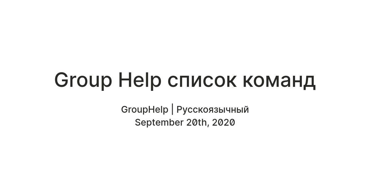 Group Help список команд — Teletype