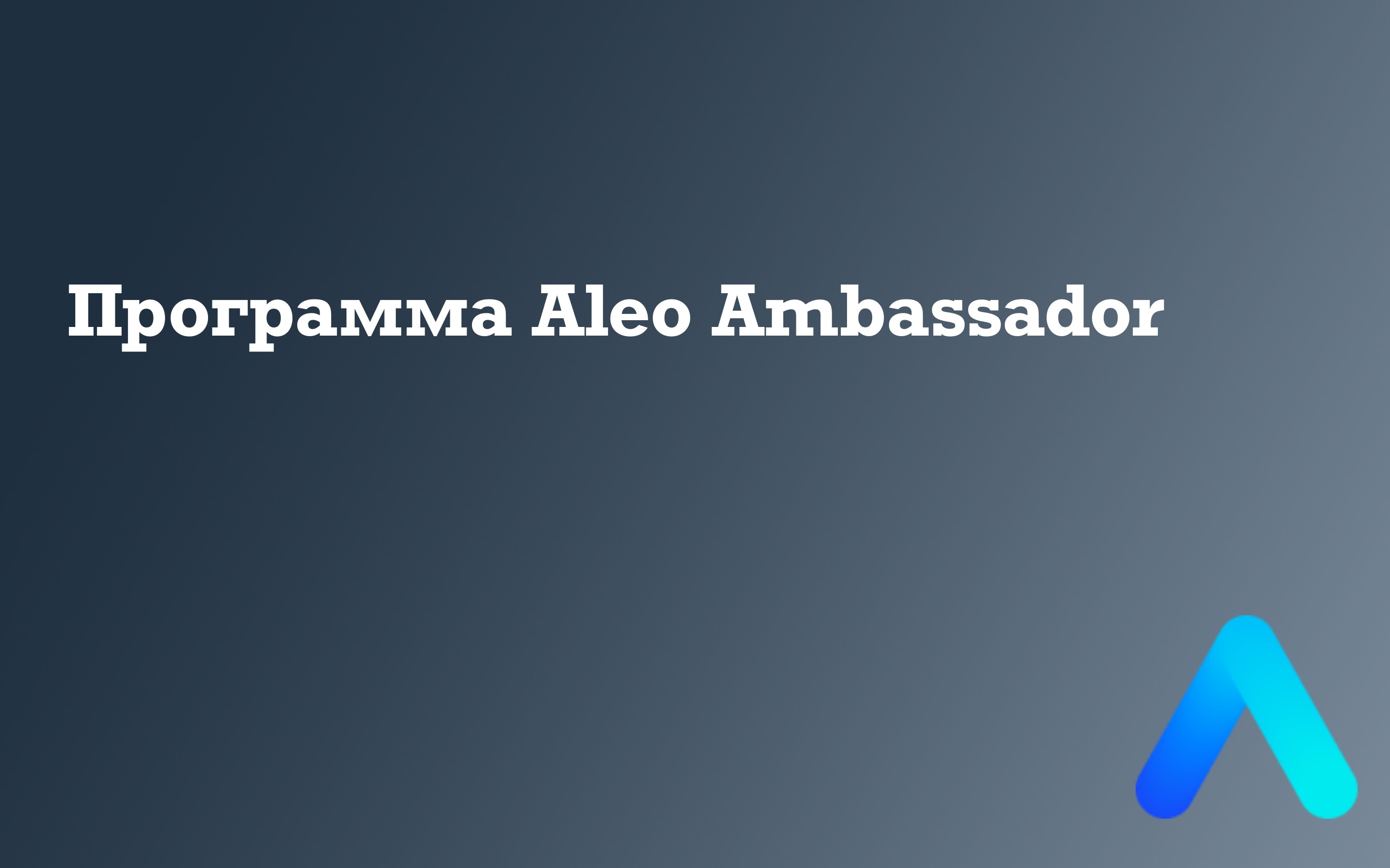 Программа Aleo Ambassador — Teletype