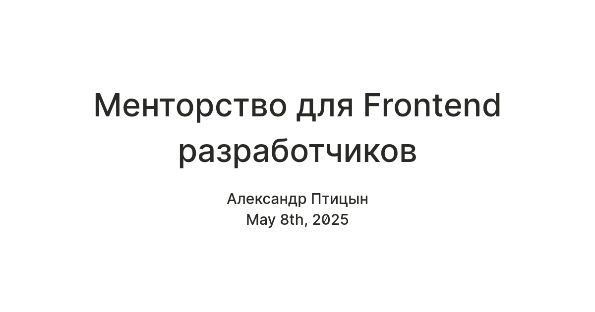Менторство для Frontend разработчиков — Teletype