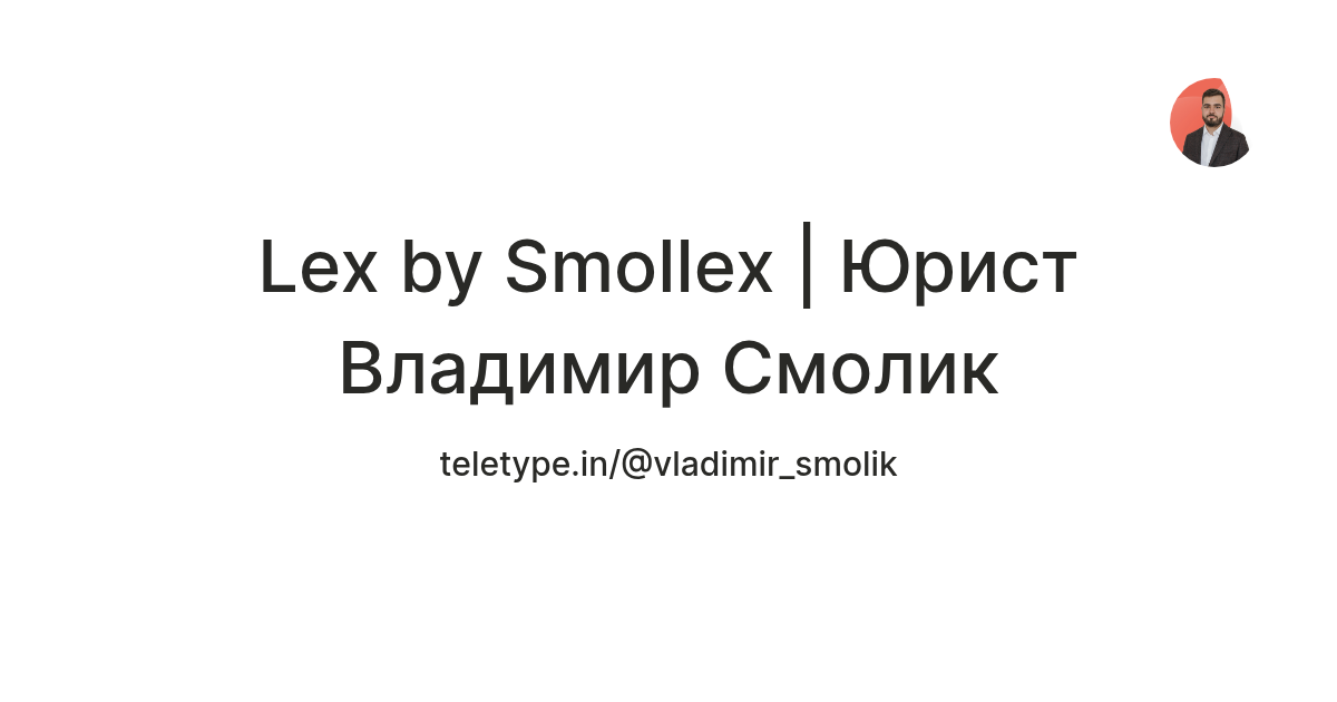 Lex by Smollex | Юрист Владимир Смолик — Teletype