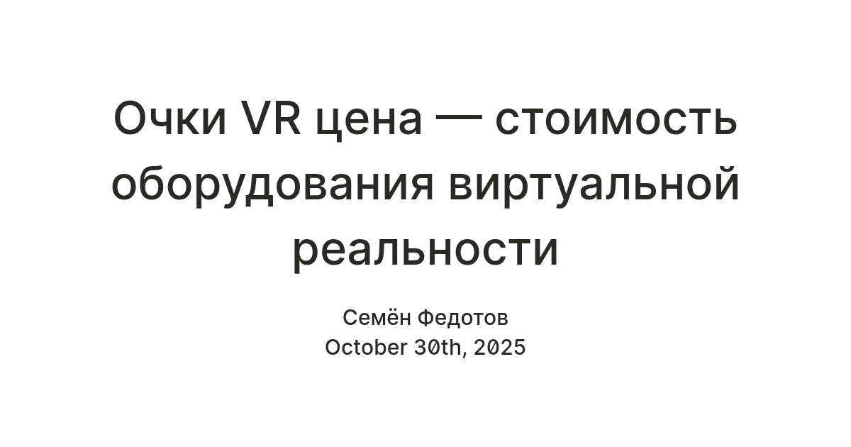 Очки VR цена — стоимость оборудования виртуальной реальности — Teletype