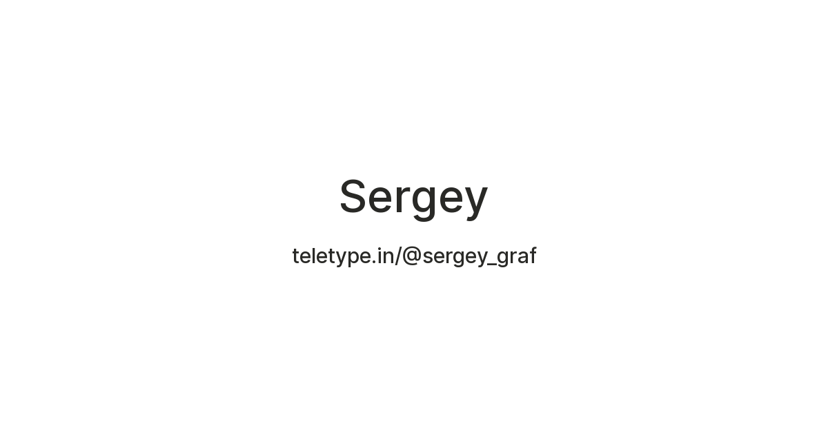 Sergey — Teletype