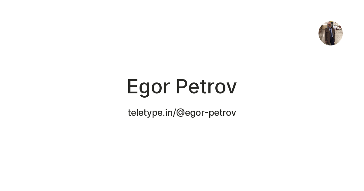 Egor Petrov — Teletype