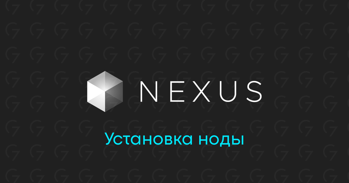 Установка ноды Nexus — Teletype
