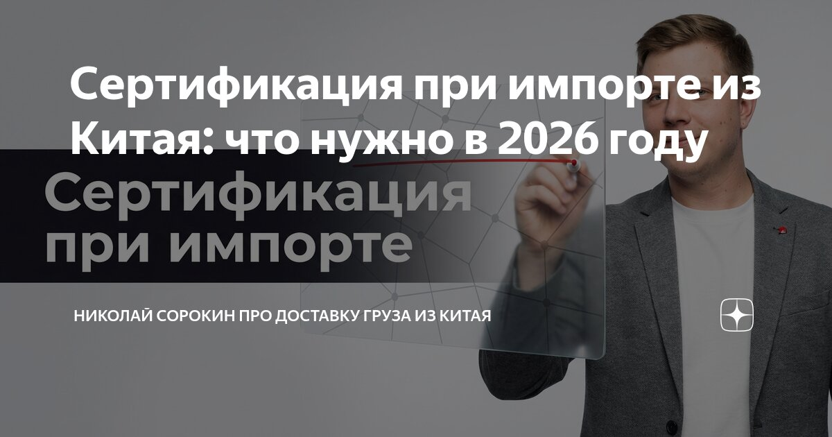 Сертификация при импорте из Китая: что нужно в 2026 году — Teletype