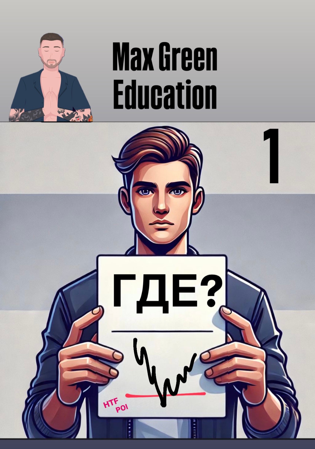 Max Green EDUCATION 📚 — Teletype